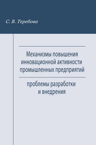 Обложка книги «Механизмы повышения инновационной активности промышленных предприятий. Проблемы разработки и внедрения»