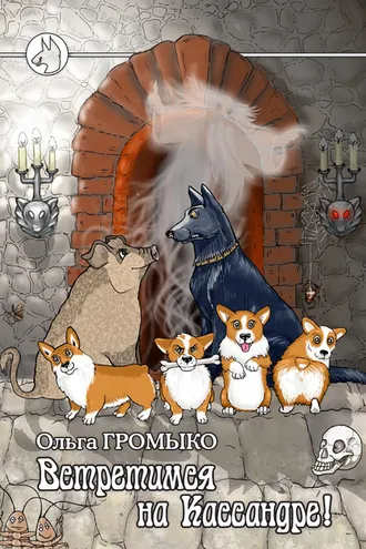 Обложка книги «Встретимся на Кассандре!»