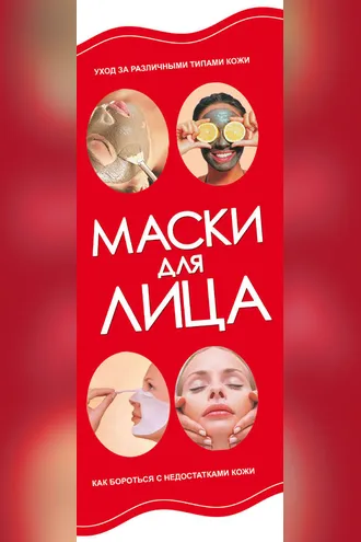 Обложка книги «Маски для лица»