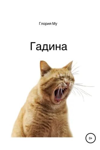Обложка книги «Гадина»