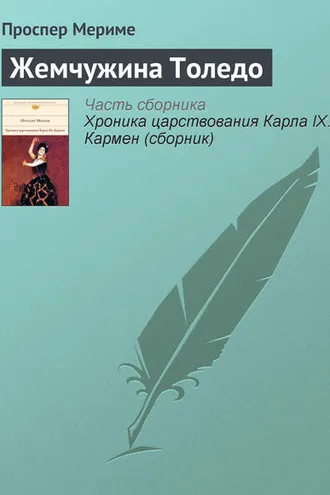 Обложка книги «Жемчужина Толедо»