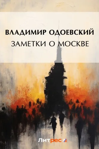 Обложка книги «Заметки о Москве»