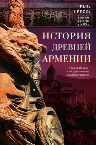 Обложка книги «История древней Армении. От союза племен к могущественному Анийскому царству»