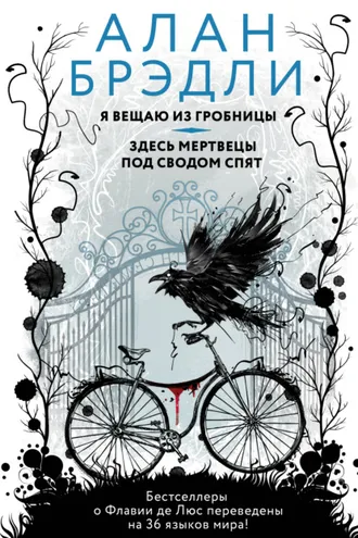 Обложка книги «Я вещаю из гробницы. Здесь мертвецы под сводом спят»
