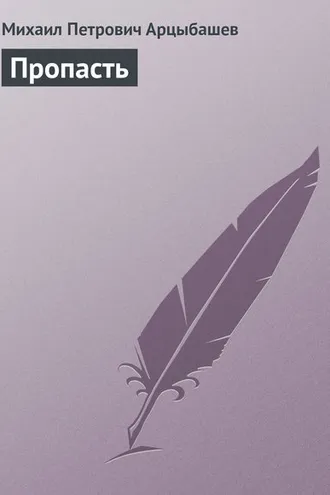 Обложка книги «Пропасть»