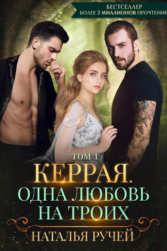 Обложка книги «Керрая. Одна любовь на троих. Том 1»