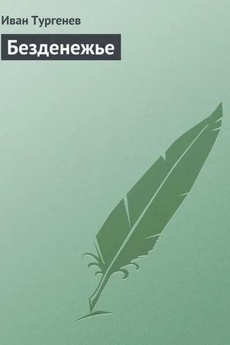 Обложка книги «Безденежье»