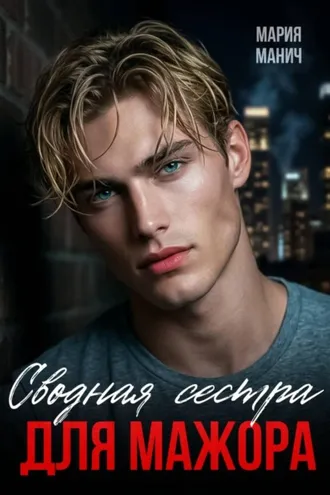 Обложка книги «Сводная сестра для мажора»