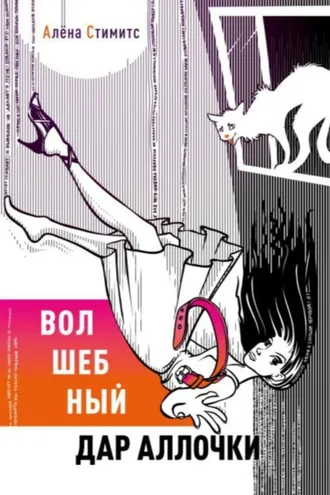 Обложка книги «Волшебный дар Аллочки»