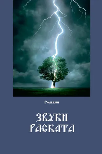 Обложка книги «Звуки раската»