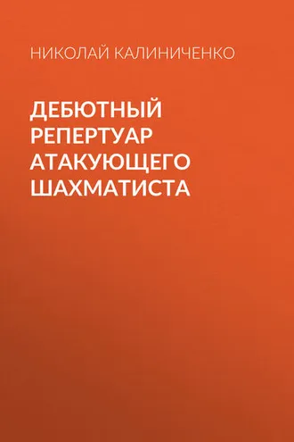 Обложка книги «Дебютный репертуар атакующего шахматиста»