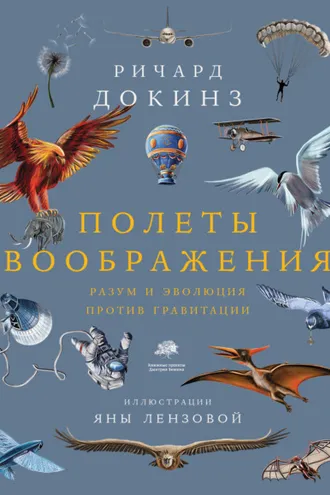 Обложка книги «Полеты воображения. Разум и эволюция против гравитации»