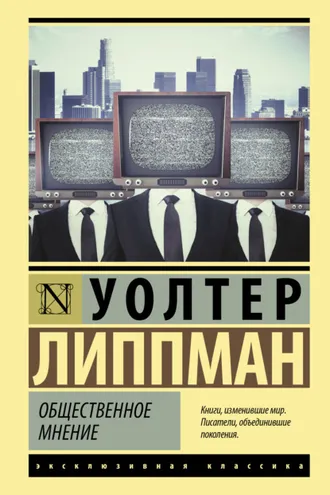 Обложка книги «Общественное мнение»