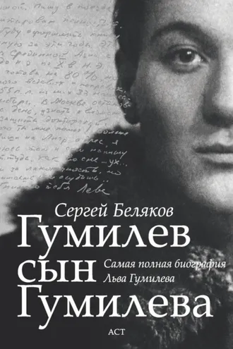 Обложка книги «Гумилев сын Гумилева»