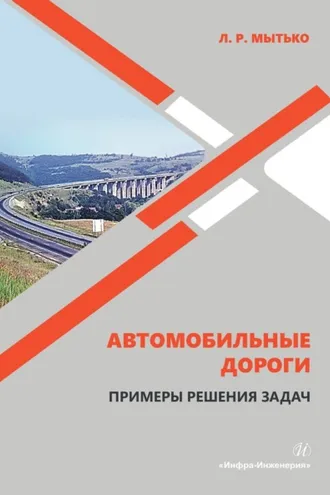 Обложка книги «Автомобильные дороги. Примеры решения задач»