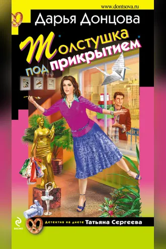 Обложка книги «Толстушка под прикрытием»