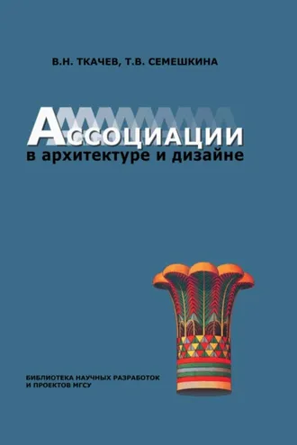 Обложка книги «Ассоциации в архитектуре и дизайне»