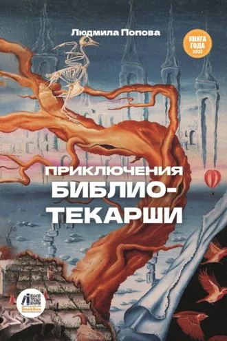 Обложка книги «Приключения библиотекарши»
