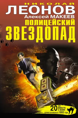 Обложка книги «Полицейский звездопад (сборник)»
