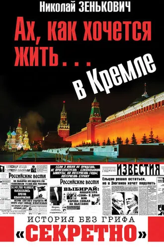 Обложка книги «Ах, как хочется жить… в Кремле»