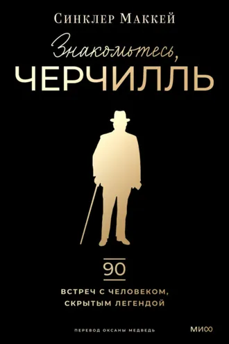 Обложка книги «Знакомьтесь, Черчилль. 90 встреч с человеком, скрытым легендой»