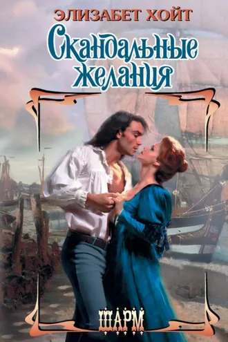 Обложка книги «Скандальные желания»