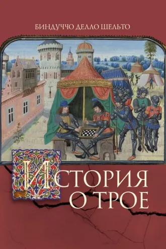 Обложка книги «История о Трое»