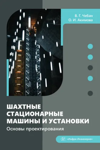 Обложка книги «Шахтные стационарные машины и установки. Основы проектирования»