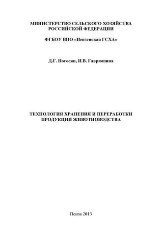 Обложка книги «Технология хранения и переработки продукции животноводства»