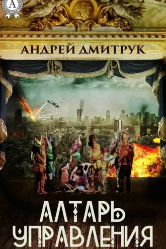 Обложка книги «Алтарь управления»
