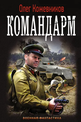 Обложка книги «Командарм»