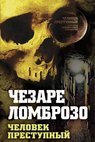 Обложка книги «Преступный человек (сборник)»