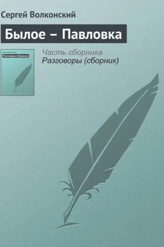 Обложка книги «Былое – Павловка»