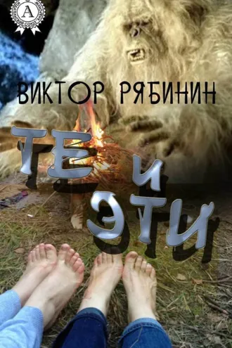 Обложка книги «Те и эти»