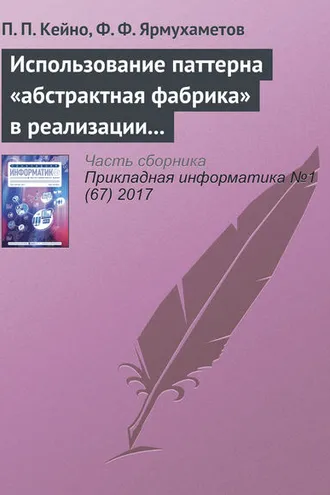 Обложка книги «Использование паттерна «абстрактная фабрика» в реализации модуля валидации и преобразования данных интерпретатора BlockSet»