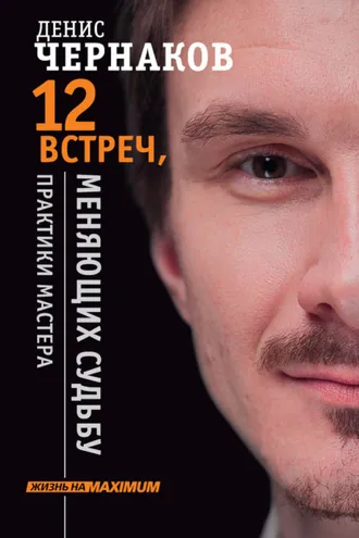 Обложка книги «12 встреч, меняющих судьбу. Практики Мастера»