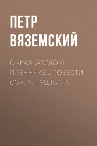 Обложка книги «О «Кавказском пленнике», повести соч. А. Пушкина»