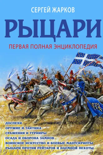 Обложка книги «Рыцари. Полная иллюстрированная энциклопедия»