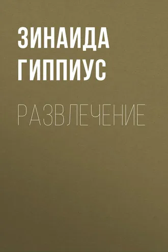 Обложка книги «Развлечение»