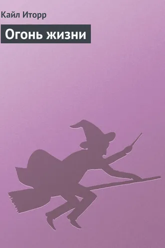 Обложка книги «Огонь жизни»