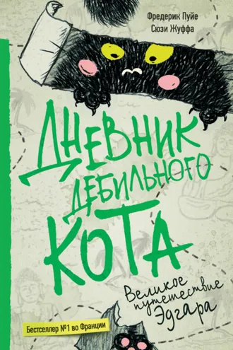 Обложка книги «Дневник дебильного кота. Великое путешествие Эдгара»