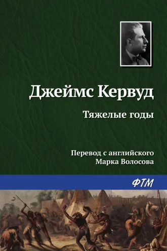 Обложка книги «Тяжелые годы»