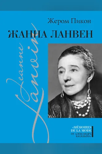 Обложка книги «Жанна Ланвен»