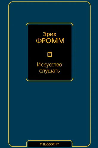 Обложка книги «Искусство слушать»