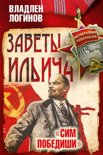 Обложка книги «Заветы Ильича. Сим победиши»