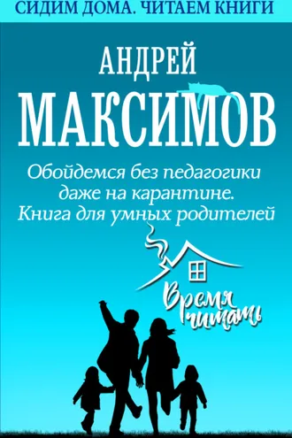 Обложка книги «Обойдемся без педагогики даже на карантине. Книга для умных родителей»