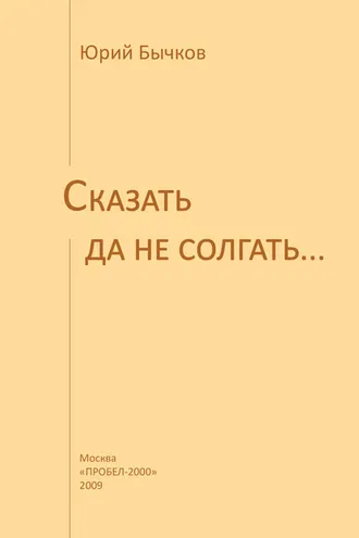 Обложка книги «Сказать да не солгать…»