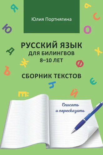 Обложка книги «Русский язык для билингвов 8–10 лет. Сборник текстов. Списать и пересказать»