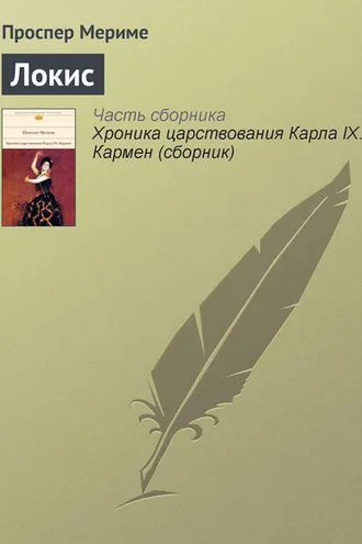 Обложка книги «Локис»