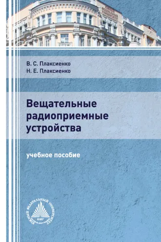 Обложка книги «Вещательные радиоприемные устройства»